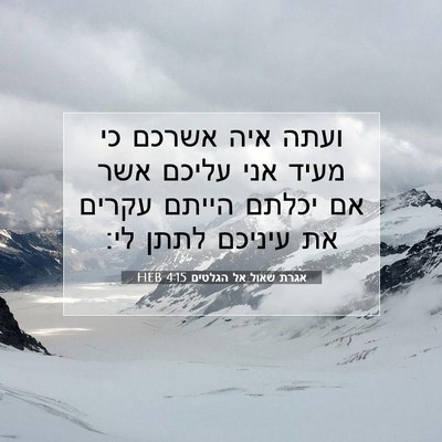 Picture 07 - אגרת שאול אל הגלטים 4:15 HEB - ועתה איה אשרכם כי מעיד אני - Bible Verse Picture