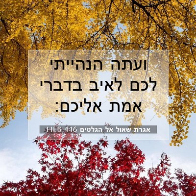 Picture 07 - אגרת שאול אל הגלטים 4:16 HEB - ועתה הנהייתי לכם לאיב - Bible Verse Picture