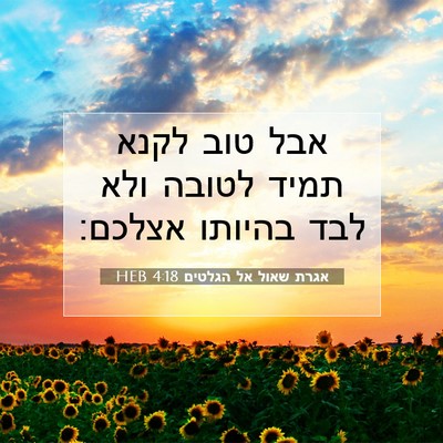 Picture 07 - אגרת שאול אל הגלטים 4:18 HEB - אבל טוב לקנא תמיד לטובה ולא - Bible Verse Picture