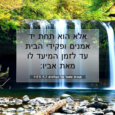 Picture 07 - אגרת שאול אל הגלטים 4:2 HEB - אלא הוא תחת יד אמנים ופקידי - Bible Verse Picture