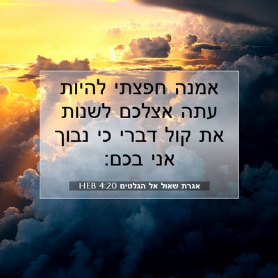 Picture 07 - אגרת שאול אל הגלטים 4:20 HEB - אמנה חפצתי להיות עתה אצלכם - Bible Verse Picture