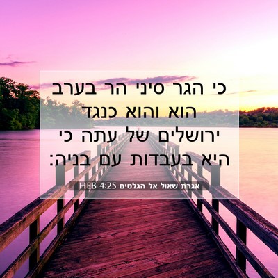Picture 07 - אגרת שאול אל הגלטים 4:25 HEB - כי הגר סיני הר בערב הוא - Bible Verse Picture