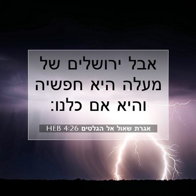 Picture 07 - אגרת שאול אל הגלטים 4:26 HEB - אבל ירושלים של מעלה היא - Bible Verse Picture