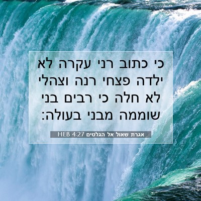 Picture 07 - אגרת שאול אל הגלטים 4:27 HEB - כי כתוב רני עקרה לא ילדה - Bible Verse Picture