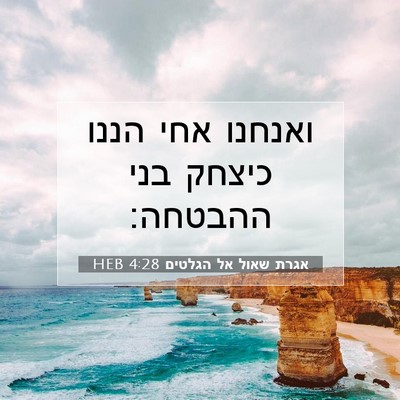 Picture 07 - אגרת שאול אל הגלטים 4:28 HEB - ואנחנו אחי הננו כיצחק בני - Bible Verse Picture