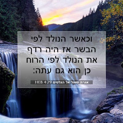 Picture 07 - אגרת שאול אל הגלטים 4:29 HEB - וכאשר הנולד לפי הבשר אז היה - Bible Verse Picture