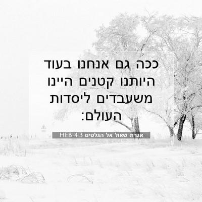 Picture 07 - אגרת שאול אל הגלטים 4:3 HEB - ככה גם אנחנו בעוד היותנו - Bible Verse Picture