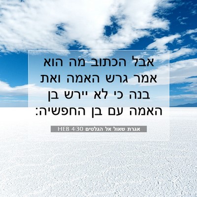 Picture 07 - אגרת שאול אל הגלטים 4:30 HEB - אבל הכתוב מה הוא אמר גרש - Bible Verse Picture