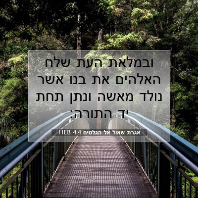 Picture 07 - אגרת שאול אל הגלטים 4:4 HEB - ובמלאת העת שלח האלהים את - Bible Verse Picture