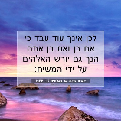 Picture 07 - אגרת שאול אל הגלטים 4:7 HEB - לכן אינך עוד עבד כי אם בן - Bible Verse Picture