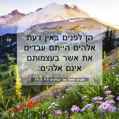 Picture 07 - אגרת שאול אל הגלטים 4:8 HEB - הן לפנים באין דעת אלהים - Bible Verse Picture