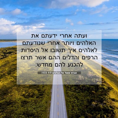 Picture 07 - אגרת שאול אל הגלטים 4:9 HEB - ועתה אחרי ידעתם את האלהים - Bible Verse Picture