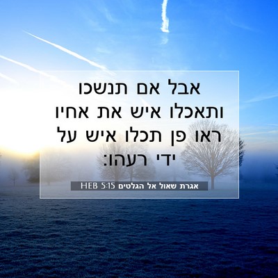 Picture 07 - אגרת שאול אל הגלטים 5:15 HEB - אבל אם תנשכו ותאכלו איש את - Bible Verse Picture