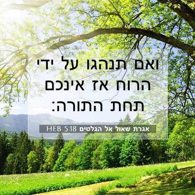 Picture 07 - אגרת שאול אל הגלטים 5:18 HEB - ואם תנהגו על ידי הרוח אז - Bible Verse Picture