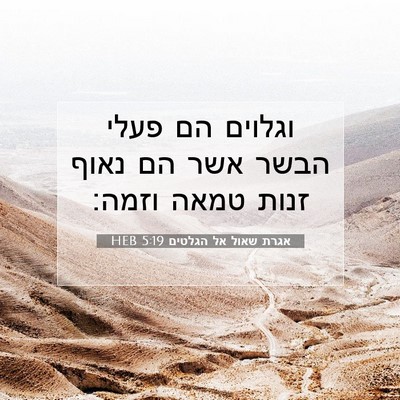 Picture 07 - אגרת שאול אל הגלטים 5:19 HEB - וגלוים הם פעלי הבשר אשר הם - Bible Verse Picture