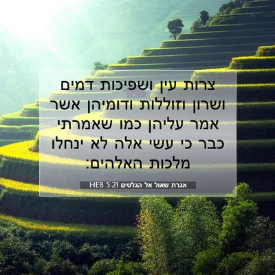 Picture 07 - אגרת שאול אל הגלטים 5:21 HEB - צרות עין ושפיכות דמים - Bible Verse Picture