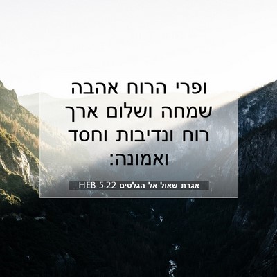 Picture 07 - אגרת שאול אל הגלטים 5:22 HEB - ופרי הרוח אהבה שמחה ושלום - Bible Verse Picture