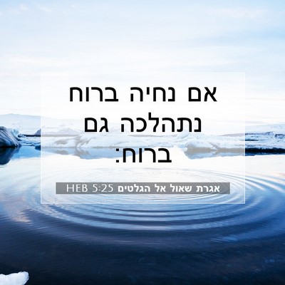Picture 07 - אגרת שאול אל הגלטים 5:25 HEB - אם נחיה ברוח נתהלכה גם - Bible Verse Picture