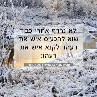 Picture 07 - אגרת שאול אל הגלטים 5:26 HEB - ולא נרדף אחרי כבוד שוא - Bible Verse Picture