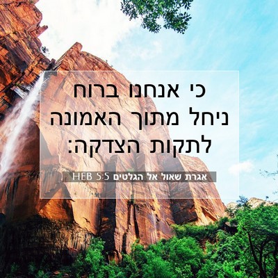 Picture 07 - אגרת שאול אל הגלטים 5:5 HEB - כי אנחנו ברוח ניחל מתוך - Bible Verse Picture