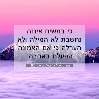 Picture 07 - אגרת שאול אל הגלטים 5:6 HEB - כי במשיח איננה נחשבת לא - Bible Verse Picture