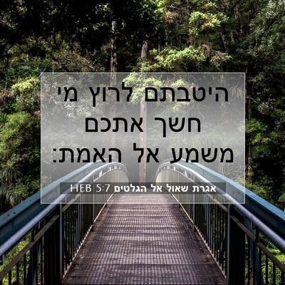 Picture 07 - אגרת שאול אל הגלטים 5:7 HEB - היטבתם לרוץ מי חשך אתכם - Bible Verse Picture
