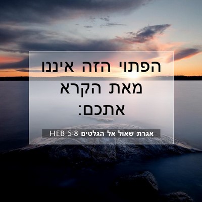 Picture 07 - אגרת שאול אל הגלטים 5:8 HEB - הפתוי הזה איננו מאת הקרא - Bible Verse Picture