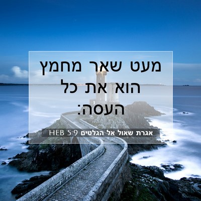 Picture 07 - אגרת שאול אל הגלטים 5:9 HEB - מעט שאר מחמץ הוא את כל - Bible Verse Picture