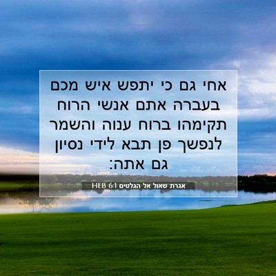 Picture 07 - אגרת שאול אל הגלטים 6:1 HEB - אחי גם כי יתפש איש מכם - Bible Verse Picture