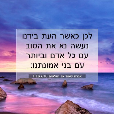 Picture 07 - אגרת שאול אל הגלטים 6:10 HEB - לכן כאשר העת בידנו נעשה נא - Bible Verse Picture