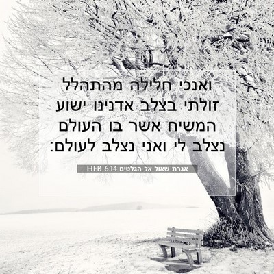 Picture 07 - אגרת שאול אל הגלטים 6:14 HEB - ואנכי חלילה מהתהלל זולתי - Bible Verse Picture