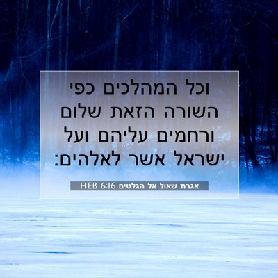 Picture 07 - אגרת שאול אל הגלטים 6:16 HEB - וכל המהלכים כפי השורה הזאת - Bible Verse Picture