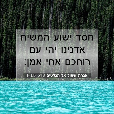 Picture 07 - אגרת שאול אל הגלטים 6:18 HEB - חסד ישוע המשיח אדנינו יהי - Bible Verse Picture