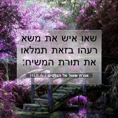 Picture 07 - אגרת שאול אל הגלטים 6:2 HEB - שאו איש את משא רעהו בזאת - Bible Verse Picture