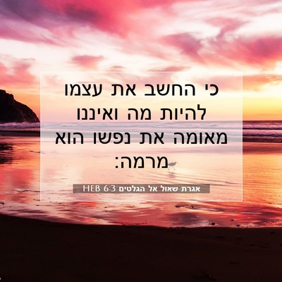 Picture 07 - אגרת שאול אל הגלטים 6:3 HEB - כי החשב את עצמו להיות מה - Bible Verse Picture