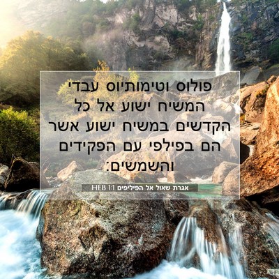 Picture 07 - אגרת שאול אל הפיליפים 1:1 HEB - פולוס וטימותיוס עבדי המשיח - Bible Verse Picture
