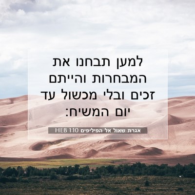 Picture 07 - אגרת שאול אל הפיליפים 1:10 HEB - למען תבחנו את המבחרות - Bible Verse Picture