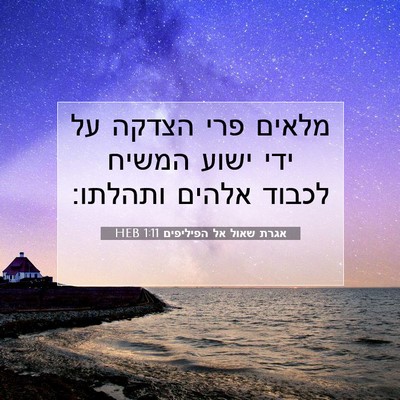 Picture 07 - אגרת שאול אל הפיליפים 1:11 HEB - מלאים פרי הצדקה על ידי ישוע - Bible Verse Picture