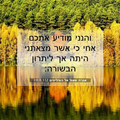 Picture 07 - אגרת שאול אל הפיליפים 1:12 HEB - והנני מודיע אתכם אחי כי אשר - Bible Verse Picture