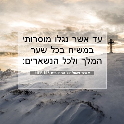 Picture 07 - אגרת שאול אל הפיליפים 1:13 HEB - עד אשר נגלו מוסרותי במשיח - Bible Verse Picture