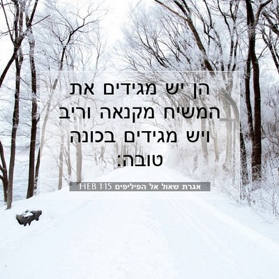 Picture 07 - אגרת שאול אל הפיליפים 1:15 HEB - הן יש מגידים את המשיח מקנאה - Bible Verse Picture