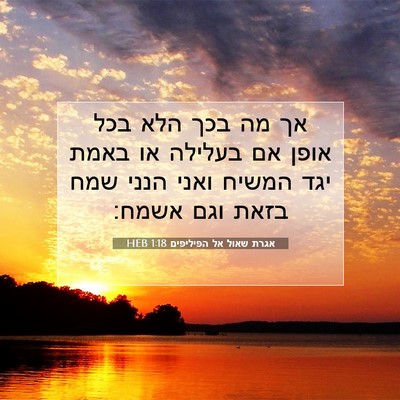 Picture 07 - אגרת שאול אל הפיליפים 1:18 HEB - אך מה בכך הלא בכל אופן אם - Bible Verse Picture
