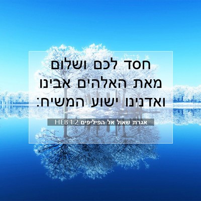 Picture 07 - אגרת שאול אל הפיליפים 1:2 HEB - חסד לכם ושלום מאת האלהים - Bible Verse Picture