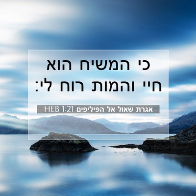 Picture 07 - אגרת שאול אל הפיליפים 1:21 HEB - כי המשיח הוא חיי והמות רוח - Bible Verse Picture