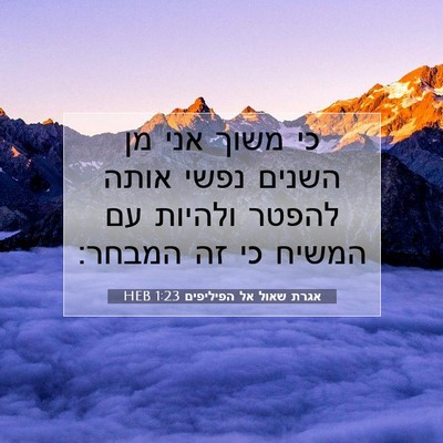 Picture 07 - אגרת שאול אל הפיליפים 1:23 HEB - כי משוך אני מן השנים נפשי - Bible Verse Picture