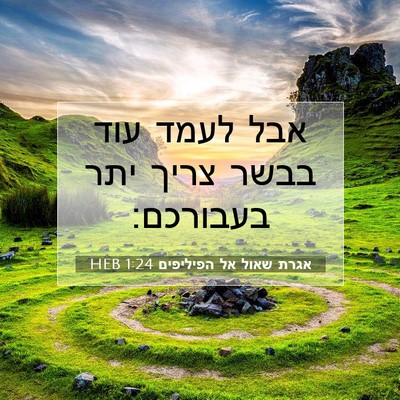 Picture 07 - אגרת שאול אל הפיליפים 1:24 HEB - אבל לעמד עוד בבשר צריך יתר - Bible Verse Picture