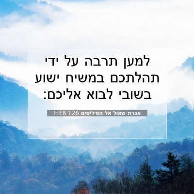Picture 07 - אגרת שאול אל הפיליפים 1:26 HEB - למען תרבה על ידי תהלתכם - Bible Verse Picture