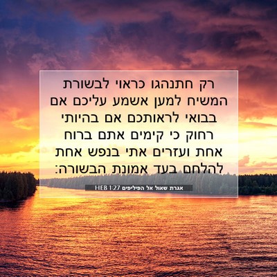 Picture 07 - אגרת שאול אל הפיליפים 1:27 HEB - רק חתנהגו כראוי לבשורת - Bible Verse Picture