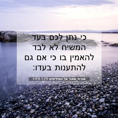 Picture 07 - אגרת שאול אל הפיליפים 1:29 HEB - כי נתן לכם בעד המשיח לא לבד - Bible Verse Picture