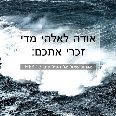 Picture 07 - אגרת שאול אל הפיליפים 1:3 HEB - אודה לאלהי מדי זכרי - Bible Verse Picture